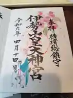 伊勢山皇大神宮の御朱印