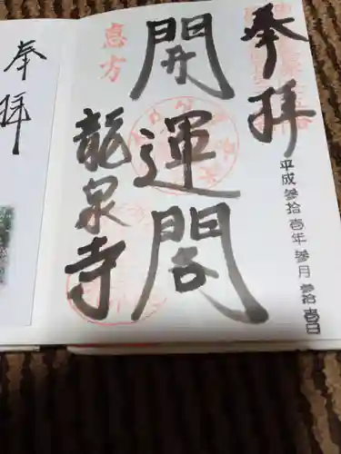 龍泉寺の御朱印