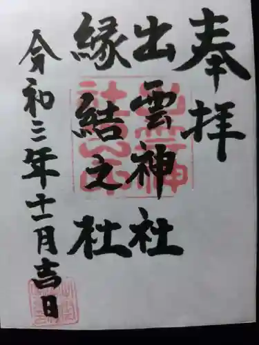 出雲神社の御朱印
