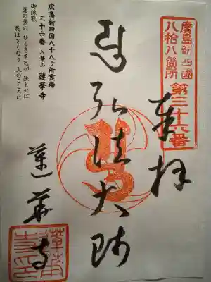 蓮華寺の御朱印