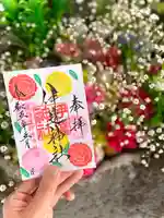 伊達神社の御朱印