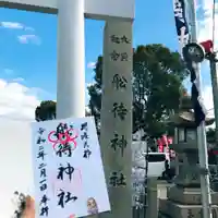 船待神社の御朱印