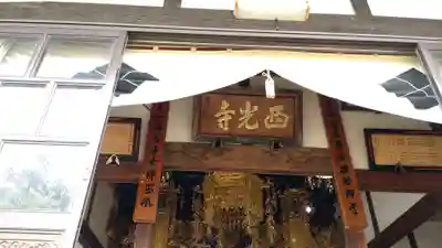 西光寺(山梨県)