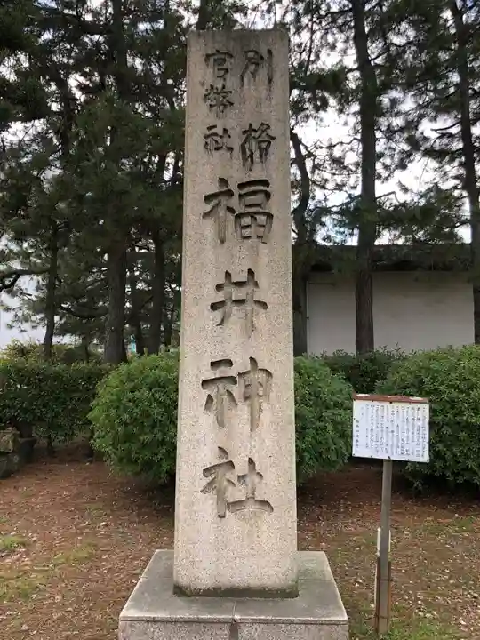 福井神社(福井県)
