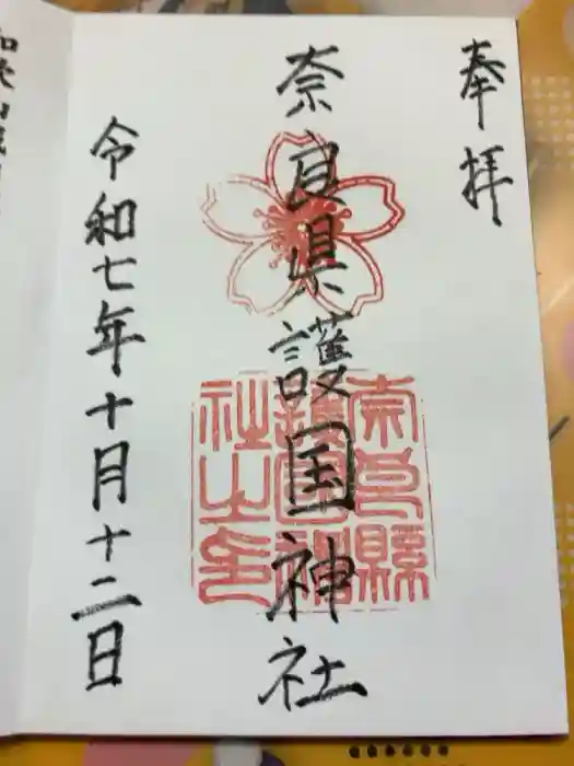 奈良縣護國神社の御朱印