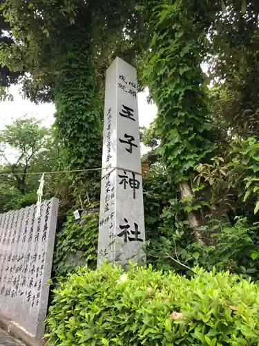 王子神社の建物その他