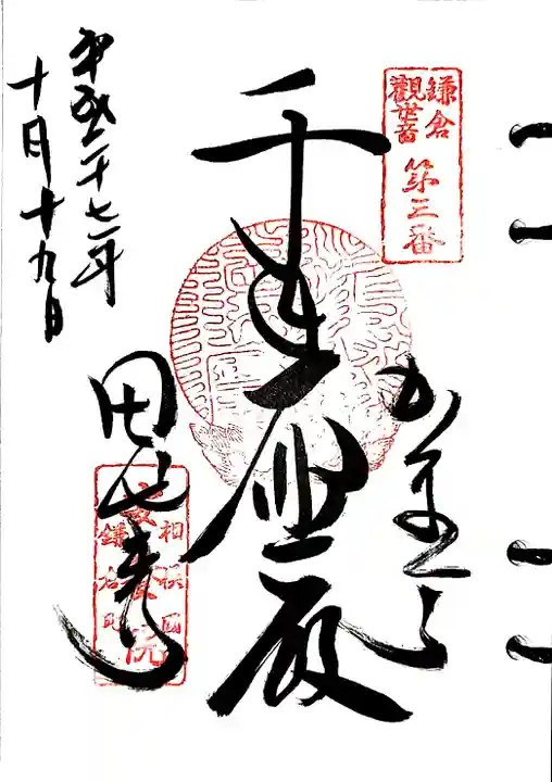 安養院 (田代寺)の御朱印