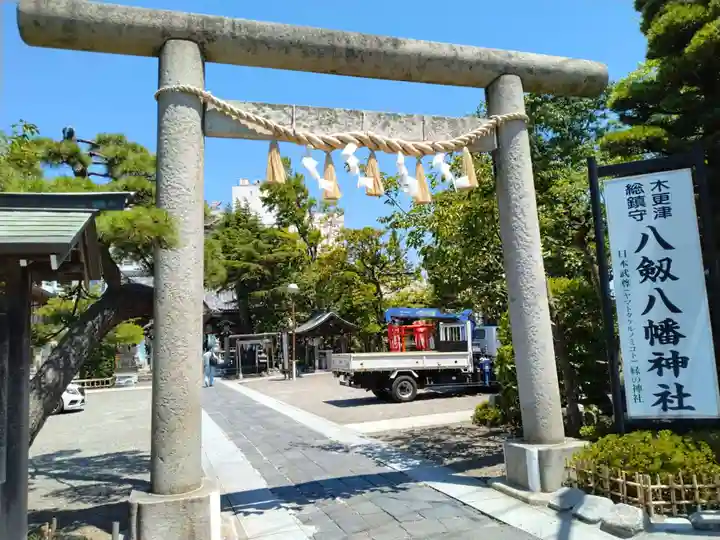 八剱八幡神社(千葉県)
