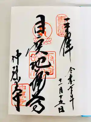 仲源寺(京都府)