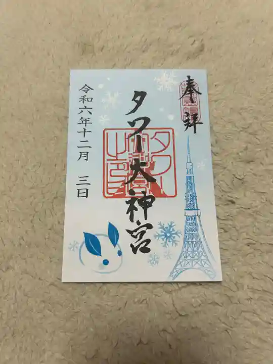 タワー大神宮の御朱印