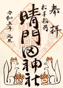 晴門田神社の御朱印