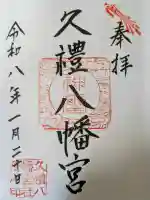 久礼八幡宮の{uncategorized: "未分類", other: "その他", undefined: "問題あり", building: "その他建物", grave: "お墓", sacred_gate: "鳥居", guardian: "狛犬", statue: "像", buddha: "仏像", history: "歴史", nature: "自然", garden: "庭園", animal: "動物", pagoda: "塔", temizu: "手水舎", mountain_gate: "山門・神門", sanctuary: "本殿・本堂", subordinate: "末社・摂社", art: "芸術", scenery: "景色", jizo: "地蔵", ema: "絵馬", goshuin: "御朱印", omikuji: "おみくじ", items: "授与品その他", amulet: "お守り", goshuincho: "御朱印帳", eats: "食事", festival: "お祭り", votive_dance: "神楽", shichigosan: "七五三参", wedding: "結婚式", experience: "体験その他", initially: "初詣", around: "周辺", anti_infection: "感染症対策"}