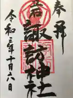 諏訪神社の御朱印