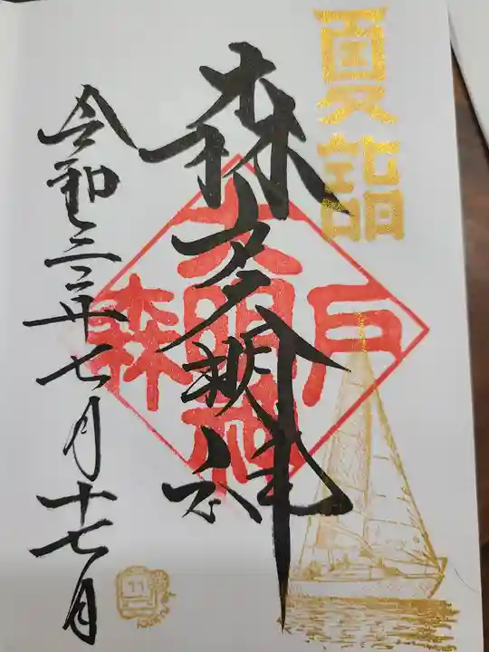 森戸大明神(森戸神社)の御朱印