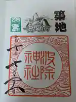 波除神社(波除稲荷神社)の御朱印