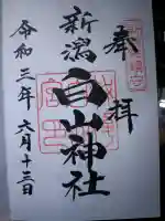 白山神社の御朱印