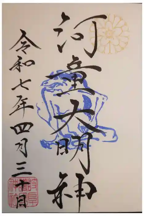 岐阜護國神社の御朱印