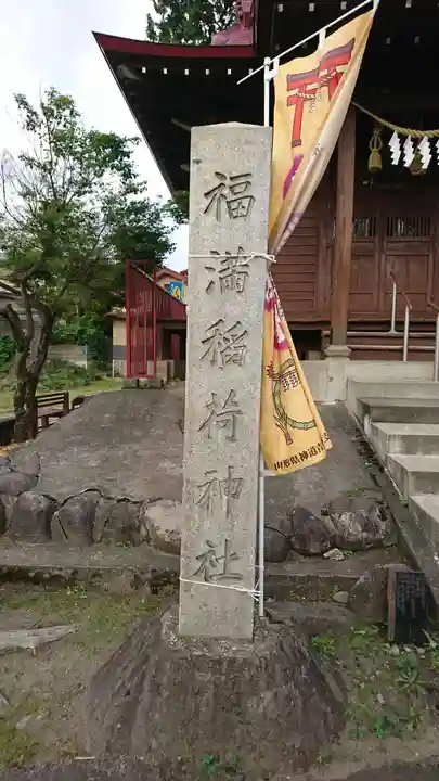福満稲荷神社のその他建物