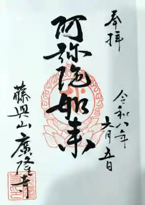 広隆寺の御朱印