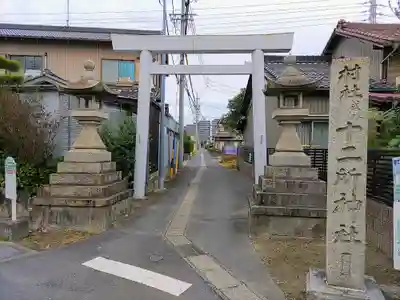 十二所社の鳥居