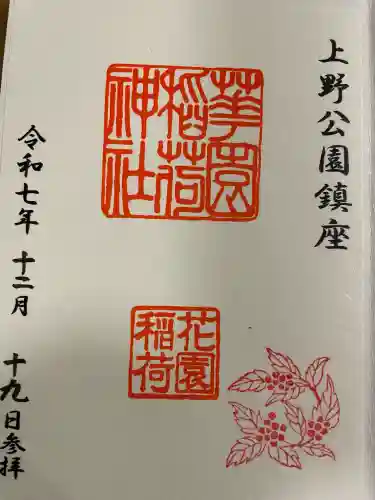 花園稲荷神社の御朱印