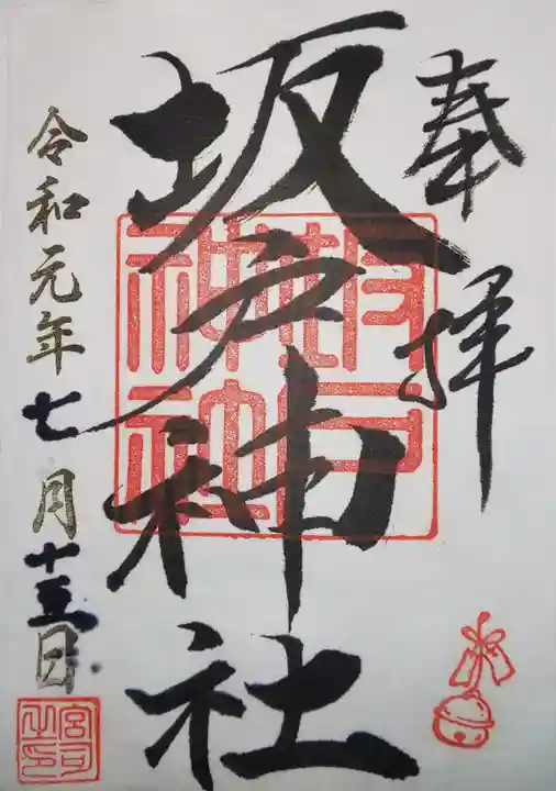 坂戸神社の御朱印