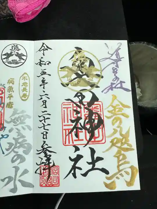 奥田神社の御朱印