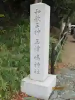 玉津島神社(和歌山県)