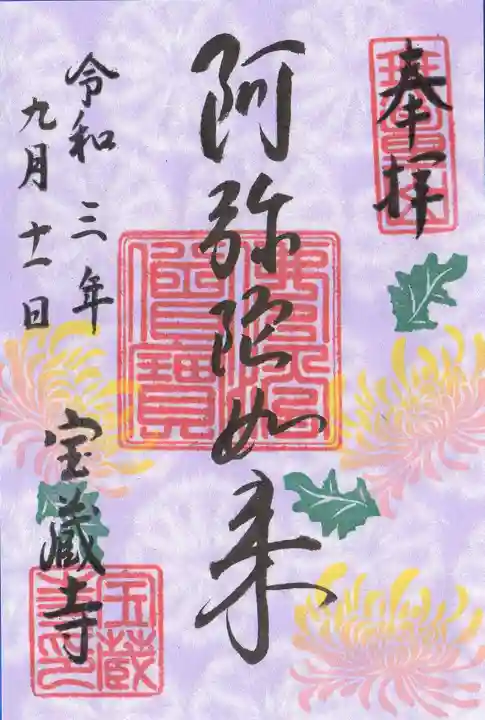 宝蔵寺の御朱印