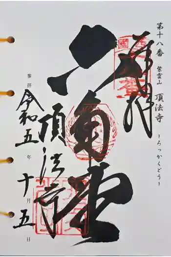 頂法寺(六角堂)の御朱印 2023年10月