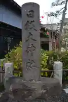日枝大神社(神奈川県)