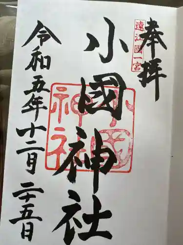 小國神社(静岡県)