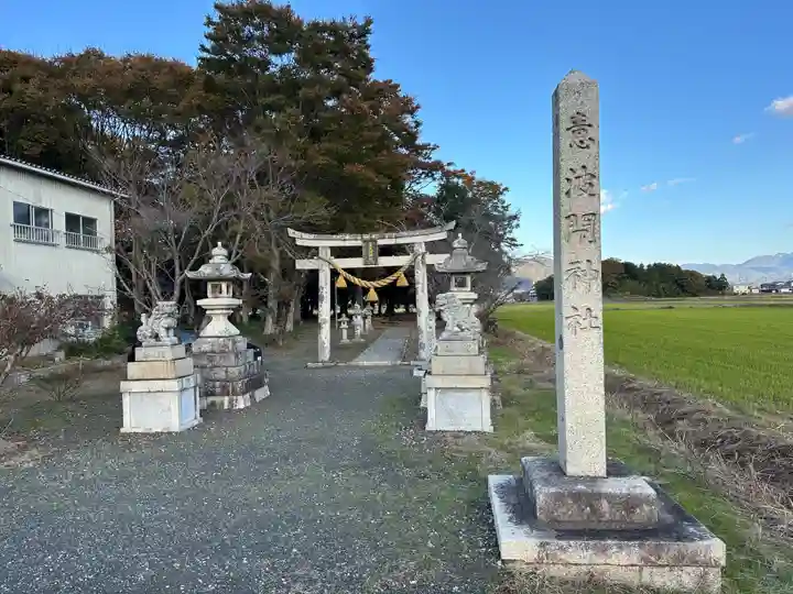 意波閇神社(滋賀県)