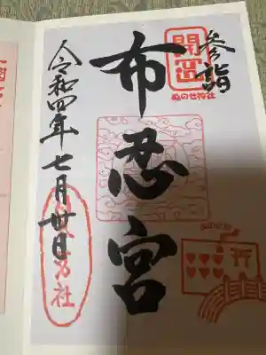 布忍神社の御朱印