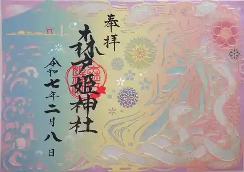 森戸大明神（森戸神社）の御朱印