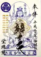 増上寺塔頭 三縁山 宝珠院の御朱印