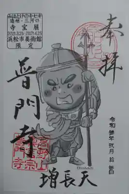 みほとけのキセキ限定御朱印