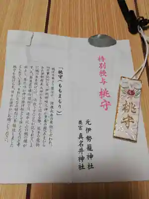 眞名井神社(籠神社奥宮)の授与品その他
