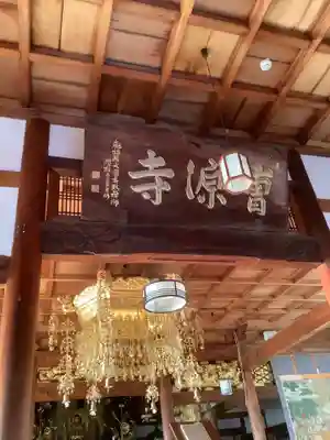 曹源寺(愛知県)