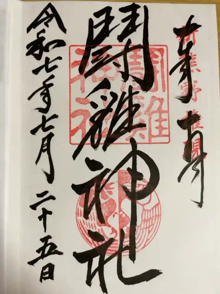 闘鶏神社の御朱印