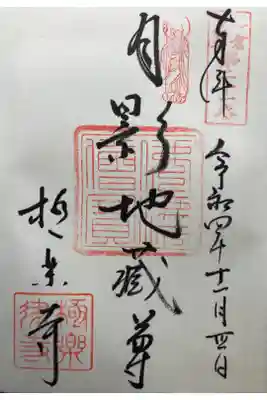 鎌倉二十四地蔵尊霊場第二十一番札所

直書き