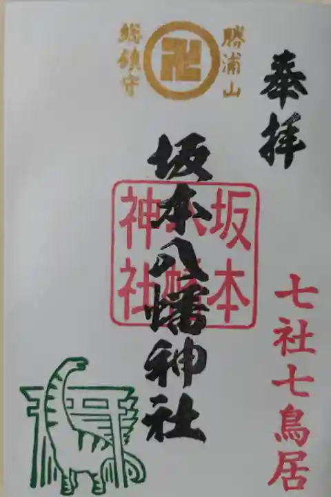 七社七鳥居をくぐるクビナガリュウの絵