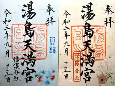 湯島天満宮(長野分社)の御朱印