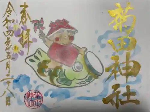 菊田神社の御朱印