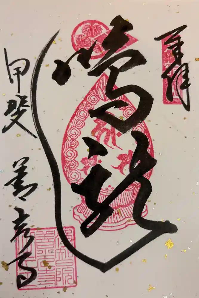 甲斐善光寺の御朱印