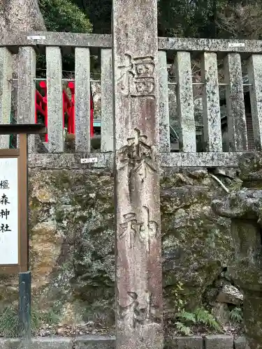 橿森神社の{uncategorized: "未分類", other: "その他", undefined: "問題あり", building: "その他建物", grave: "お墓", sacred_gate: "鳥居", guardian: "狛犬", statue: "像", buddha: "仏像", history: "歴史", nature: "自然", garden: "庭園", animal: "動物", pagoda: "塔", temizu: "手水舎", mountain_gate: "山門・神門", sanctuary: "本殿・本堂", subordinate: "末社・摂社", art: "芸術", scenery: "景色", jizo: "地蔵", ema: "絵馬", goshuin: "御朱印", omikuji: "おみくじ", items: "授与品その他", amulet: "お守り", goshuincho: "御朱印帳", eats: "食事", festival: "お祭り", votive_dance: "神楽", shichigosan: "七五三参", wedding: "結婚式", experience: "体験その他", initially: "初詣", around: "周辺", anti_infection: "感染症対策"}