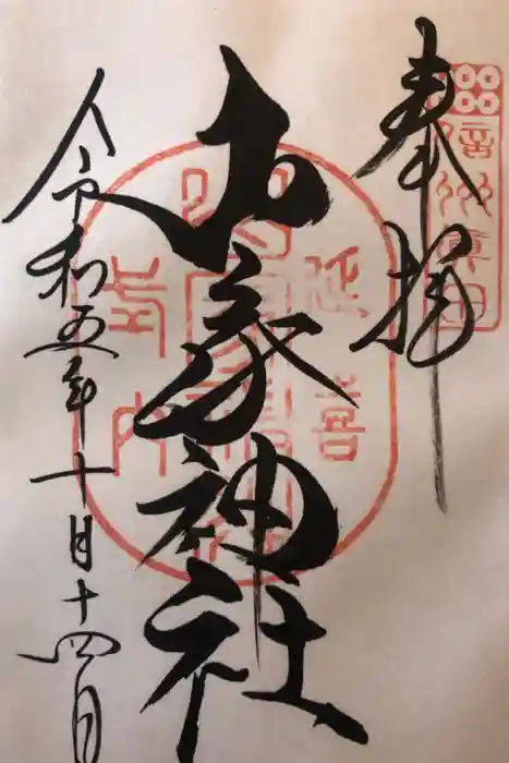 山家神社の御朱印