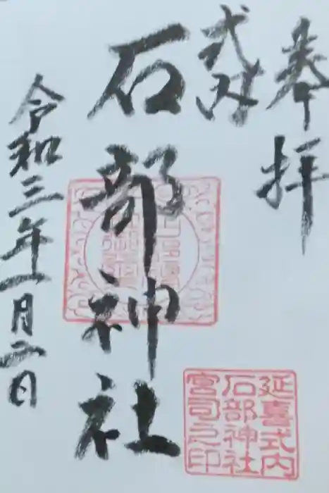 石部神社の御朱印