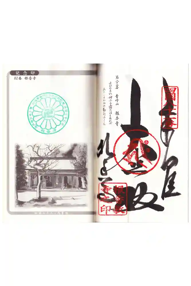 根香寺の御朱印