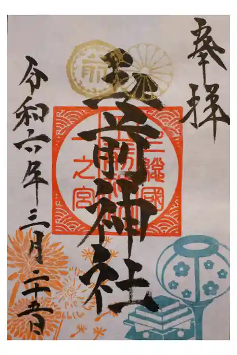 玉前神社の御朱印